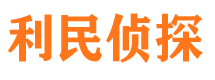 济源利民私家侦探公司